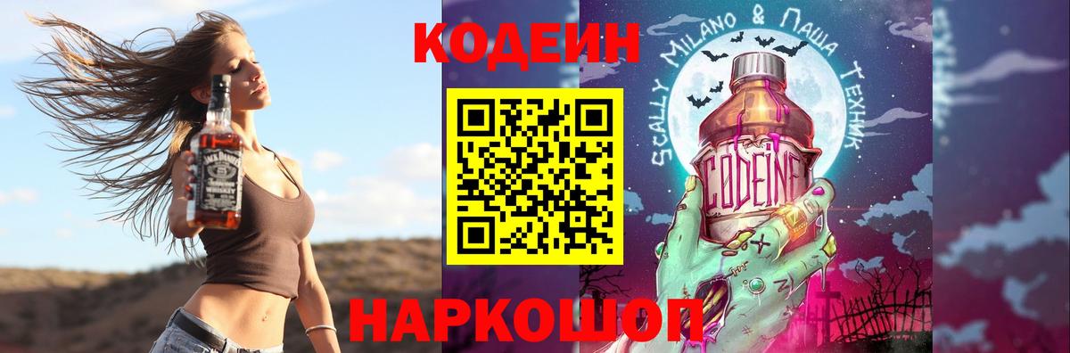 Codein напиток Lean (лин) Ефремов