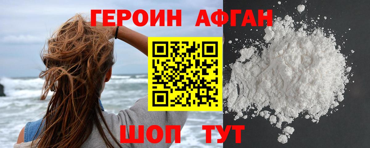ГЕРОИН афганец Ефремов